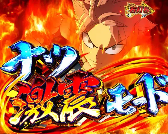 パチンコP FAIRY TAILこれが七炎竜の力だのナツ激震モード