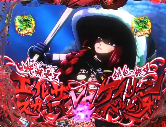 パチンコP FAIRY TAILこれが七炎竜の力だの