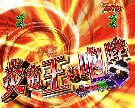 パチンコP FAIRY TAILこれが七炎竜の力だの技名