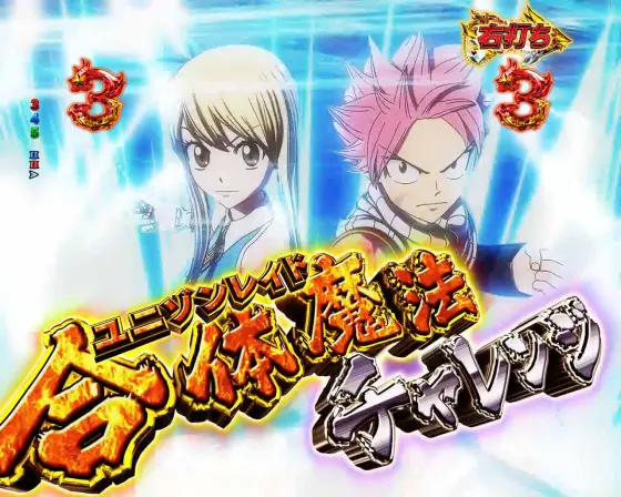 パチンコP FAIRY TAILこれが七炎竜の力だの合体魔法