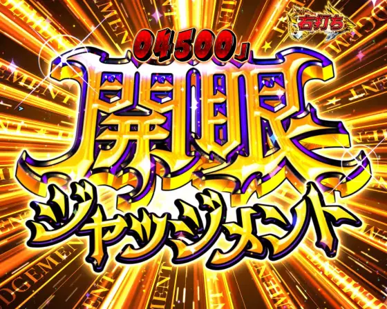 パチンコP FAIRY TAILこれが七炎竜の力だの開眼ジャッジメント
