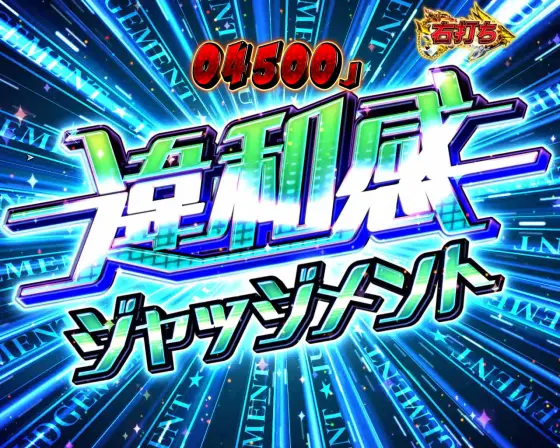 パチンコP FAIRY TAILこれが七炎竜の力だの違和感ジャッジメント