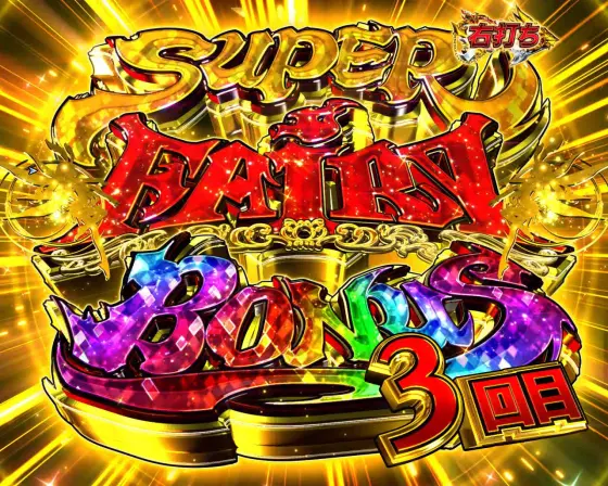 パチンコP FAIRY TAILこれが七炎竜の力だのSUPER FAIRY BONUS