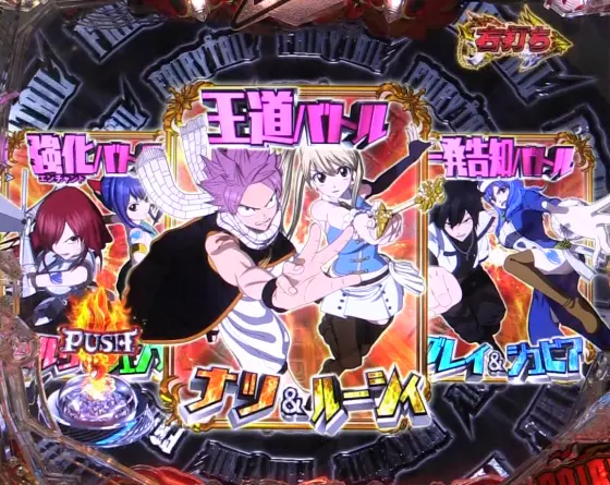パチンコP FAIRY TAILこれが七炎竜の力だの演出選択