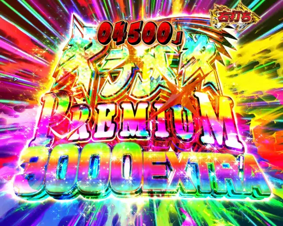 パチンコP FAIRY TAILこれが七炎竜の力だのキラメキPREMIUM 3000 EXTRA
