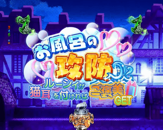 パチンコP FAIRY TAILこれが七炎竜の力だのお風呂の攻防リーチ