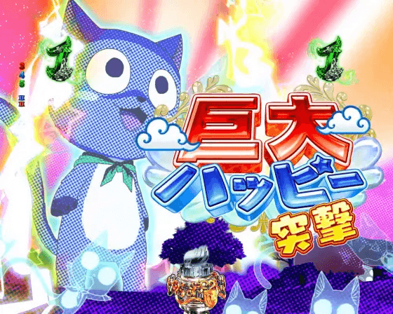 パチンコP FAIRY TAILこれが七炎竜の力だの巨大ハッピー突撃リーチ