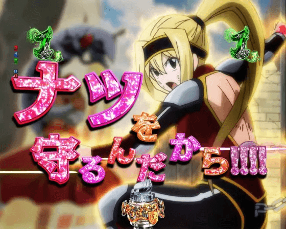 パチンコP FAIRY TAILこれが七炎竜の力だのルーシィ