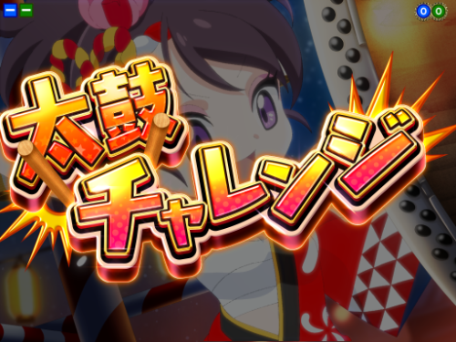 パチンコP満開まつりGOの太鼓チャレンジ