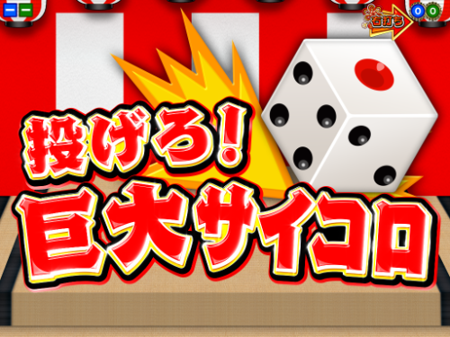 パチンコP満開まつりGOの巨大サイコロリーチ