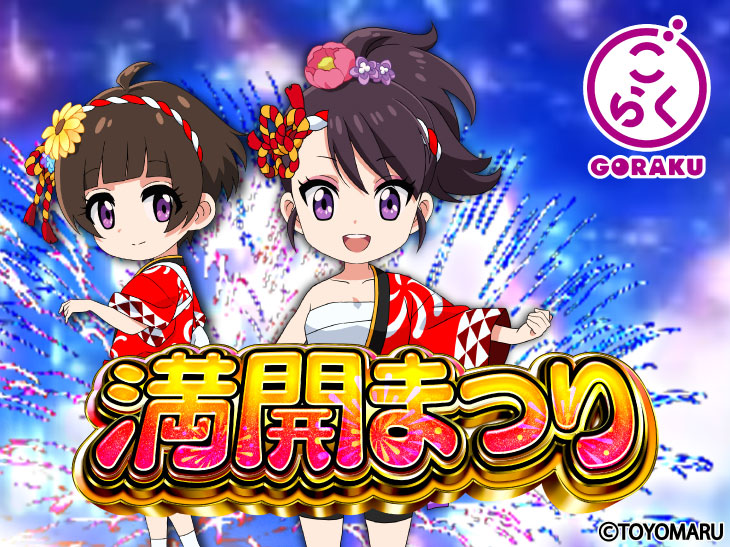 P満開まつりGOのキャラ画像