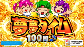 パチンコPフィーバーパワフルごらくver.の夢夢タイム画像