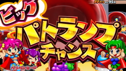 パチンコPフィーバーパワフルごらくver.のビッグパトチャンス画像