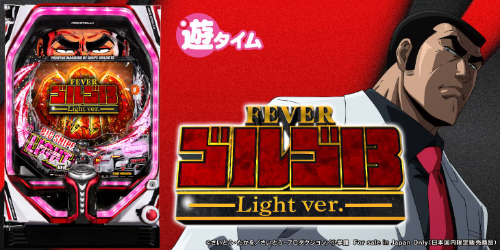 Pフィーバーゴルゴ13Light ver.の筐体画像
