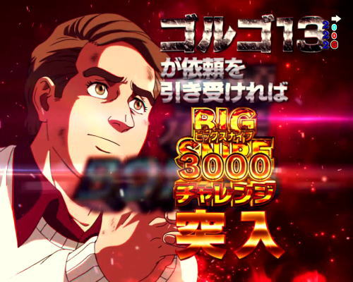 パチンコPフィーバーゴルゴ13 疾風ver.の大当り中演出