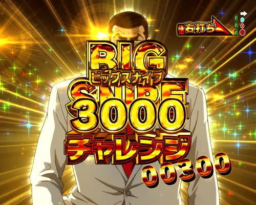 パチンコPフィーバーゴルゴ13 疾風ver.のビックスナイプチャレンジ