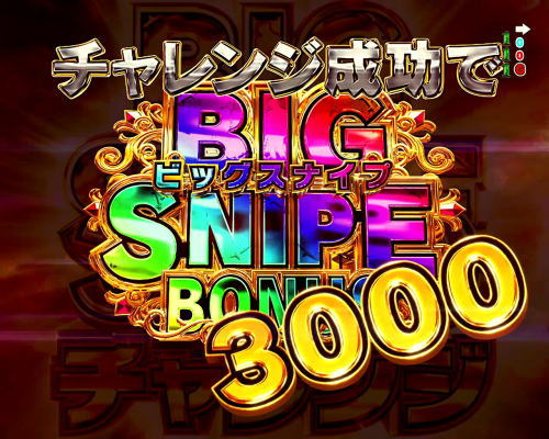 パチンコPフィーバーゴルゴ13 疾風ver.のビッグスナイプボーナス