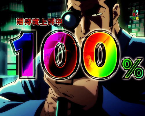 パチンコPフィーバーゴルゴ13 疾風ver.の期待度表示100パーセント
