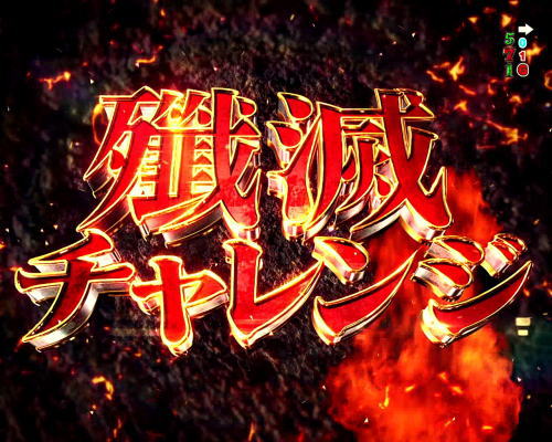 パチンコPフィーバーゴルゴ13 疾風ver.の殲滅チャレンジ