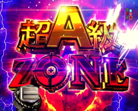 パチンコPフィーバーゴルゴ13疾風マシンガンver．の超A級ZONE画像