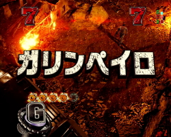 パチンコPフィーバーゴルゴ13疾風マシンガンver．のガリンペイロ画像