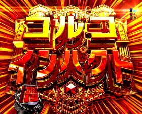 パチンコPフィーバーゴルゴ13疾風マシンガンver．のゴルゴインパクト画像