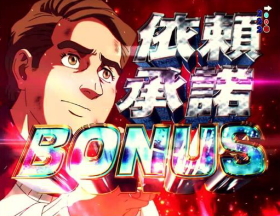 パチンコPフィーバーゴルゴ13疾風マシンガンver．の依頼承諾BONUS画像