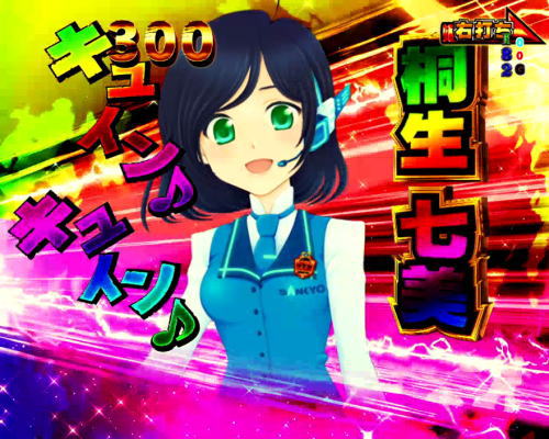パチンコPフィーバーゴルゴ13疾風マシンガンver．の桐生七美
