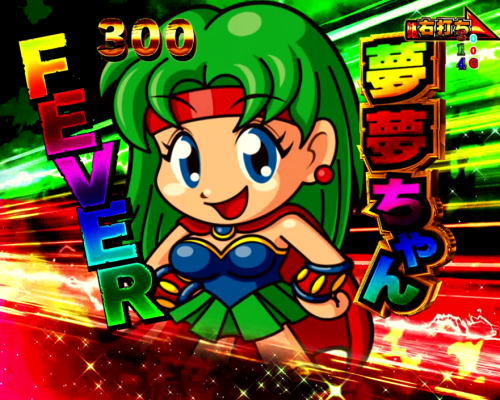 パチンコPフィーバーゴルゴ13疾風マシンガンver．の夢夢ちゃん