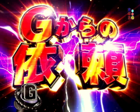 パチンコPフィーバーゴルゴ13疾風マシンガンver．のGからの依頼画像
