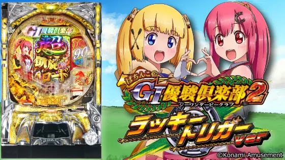 パチンコぱちんこGⅠ優駿倶楽部2 ラッキートリガーverの筐体キャラ画像