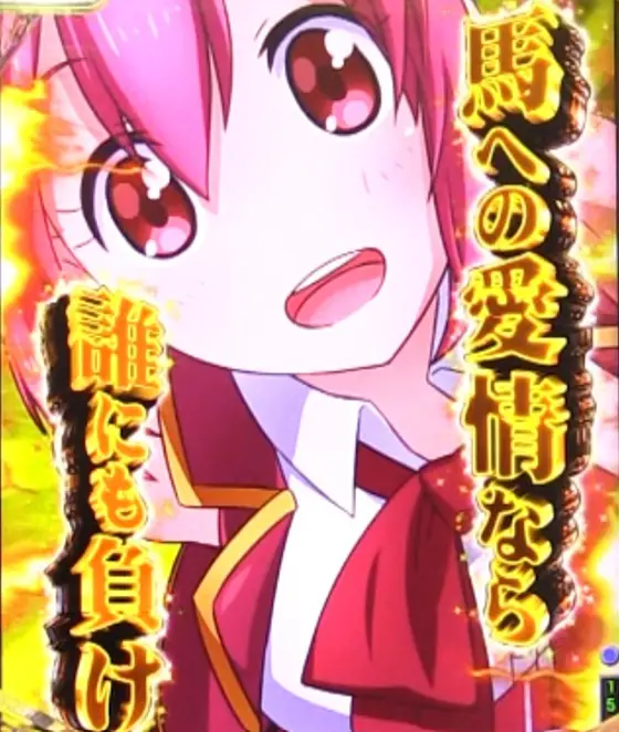 パチンコぱちんこGⅠ優駿倶楽部2 ラッキートリガーverの決め台詞予告画像