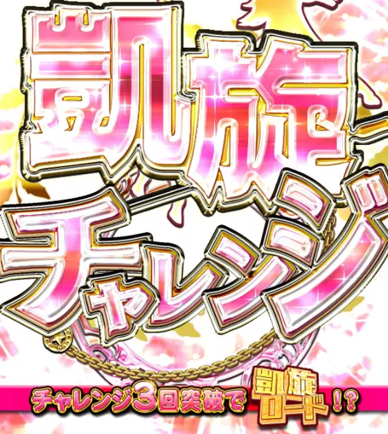 パチンコぱちんこGⅠ優駿倶楽部2 ラッキートリガーverの凱旋チャレンジ画像