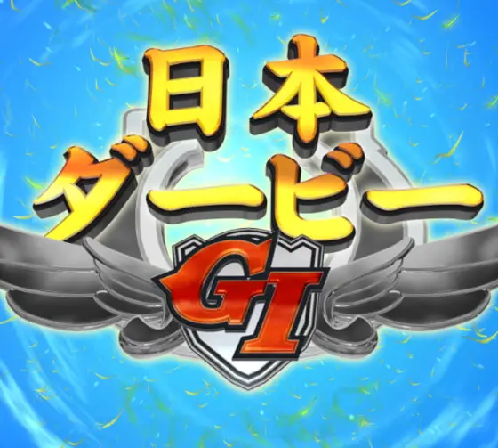 パチンコぱちんこGⅠ優駿倶楽部2 ラッキートリガーverの出走BONUS画像