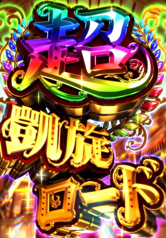 パチンコぱちんこGⅠ優駿倶楽部2 ラッキートリガーverの超凱旋ロード画像