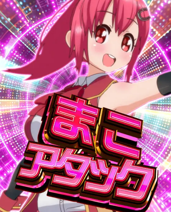 パチンコぱちんこGⅠ優駿倶楽部2 ラッキートリガーverのまこアタック画像