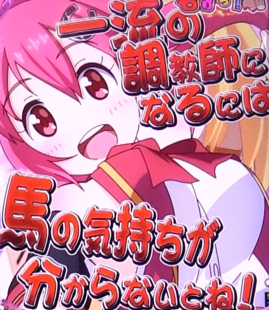 パチンコぱちんこGⅠ優駿倶楽部2 ラッキートリガーverのキャラ台詞予告画像
