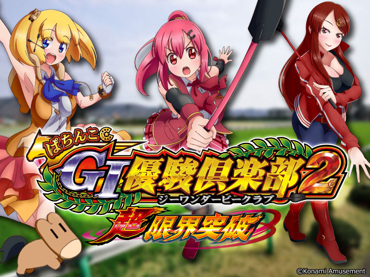 ぱちんこGⅠ優駿倶楽部2 超限界突破のトップ画像