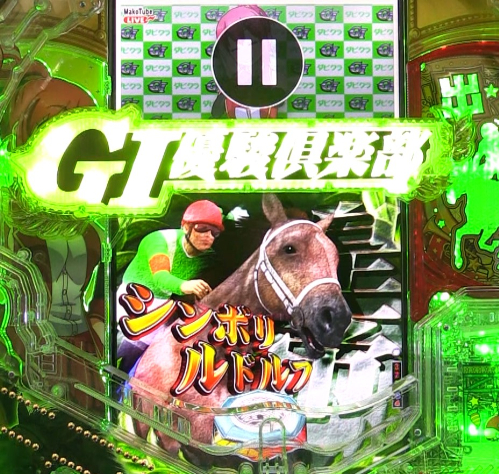 パチンコぱちんこGⅠ優駿倶楽部2 超限界突破のGⅠロード競走馬画像