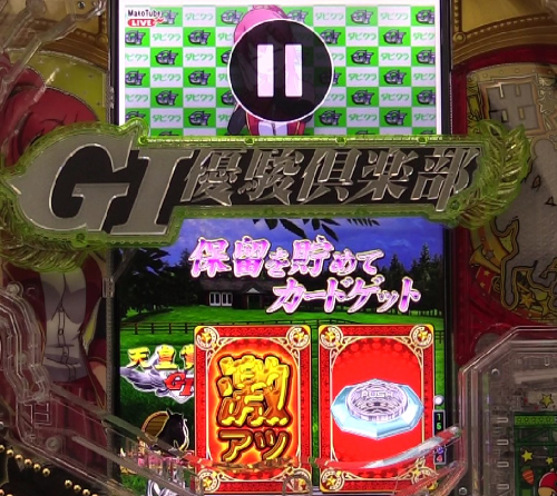 パチンコぱちんこGⅠ優駿倶楽部2 超限界突破のカードストック画像