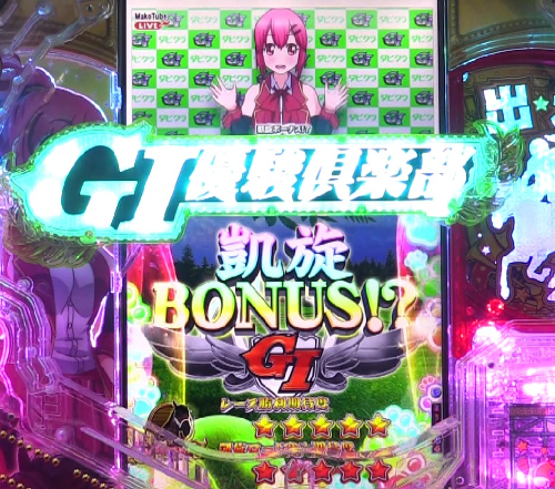 パチンコぱちんこGⅠ優駿倶楽部2 超限界突破の「凱旋BOMUS!?」選択画像