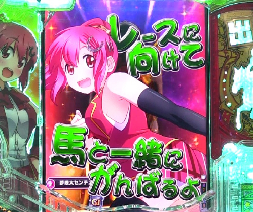 パチンコぱちんこGⅠ優駿倶楽部2 超限界突破のセリフ色(緑)画像