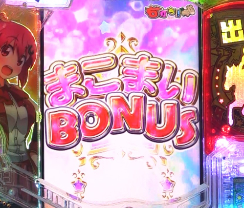パチンコぱちんこGⅠ優駿倶楽部2 超限界突破のまこまいBONUS画像