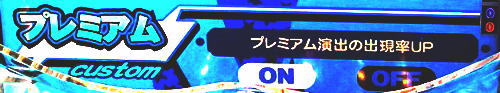 パチンコぱちんこGⅠ優駿倶楽部2 超限界突破のプレミアムカスタム画像