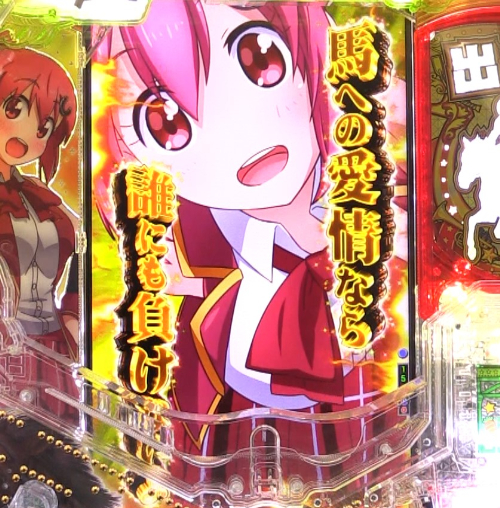パチンコぱちんこGⅠ優駿倶楽部2 超限界突破の全画面カットイン金画像