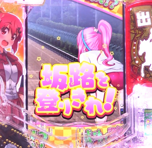 パチンコぱちんこGⅠ優駿倶楽部2 超限界突破の特訓坂画像