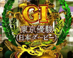 P GⅠDREAMROADの東京優駿の画像