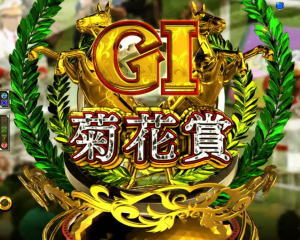 P GⅠDREAMROADの三冠チャレンジの画像