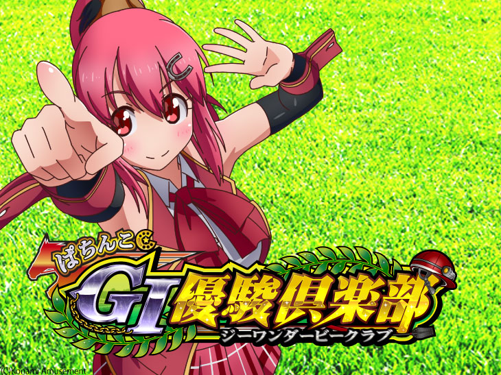 ぱちんこＧⅠ優駿倶楽部のキャラの画像