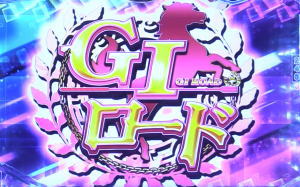 ぱちんこＧⅠ優駿倶楽部のGⅠロードの画像